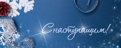 Поздравляем с Новым 2026 годом!