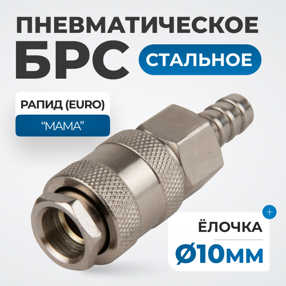 Разъем OPT-730SHA Соединение быстросъемное пневматическое под шланг 10 мм OPTIMUS