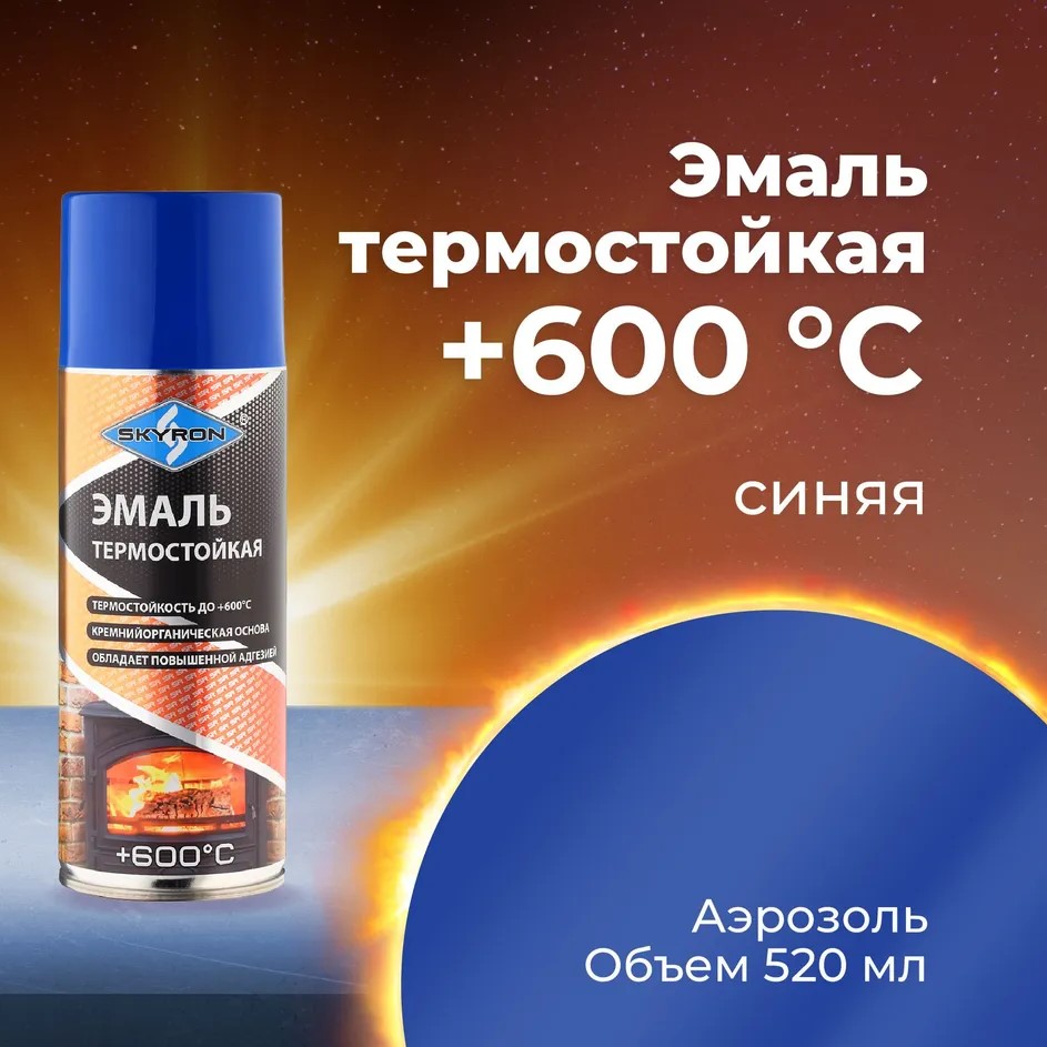 Эмаль термостойкая ( жаростойкая ) СКАЕРОН синяя АЭРО 520 мл SR-53007