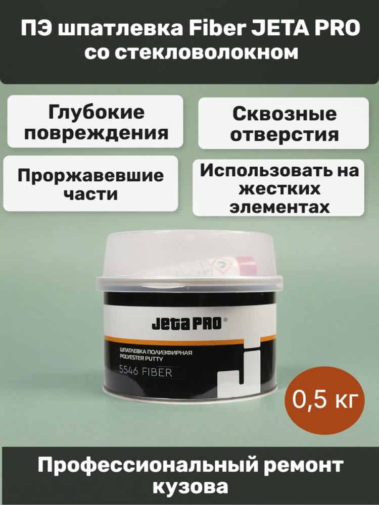 Шпатлевка стекловолокно 0,5кг  5546/0,5 ДЖЕТА