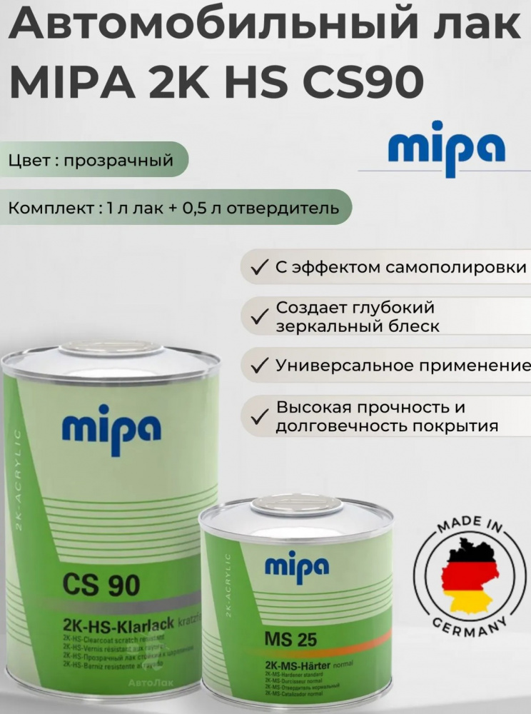 Лак 2K HS-Klarlack CS90 1л + отвердителем MS25 0,5л (комплект CS90+MS25) MIPA