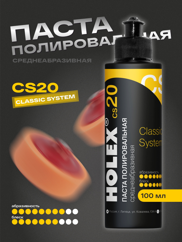 Паста СS20 полировальная среднеабразивная 100мл HAS-382727 ХОЛЕКС
