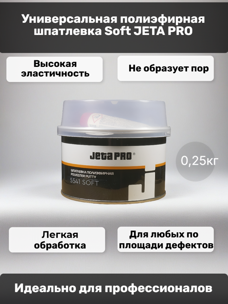 Шпатлевка СОФТ 0,25кг  5541/0,25 ДЖЕТА