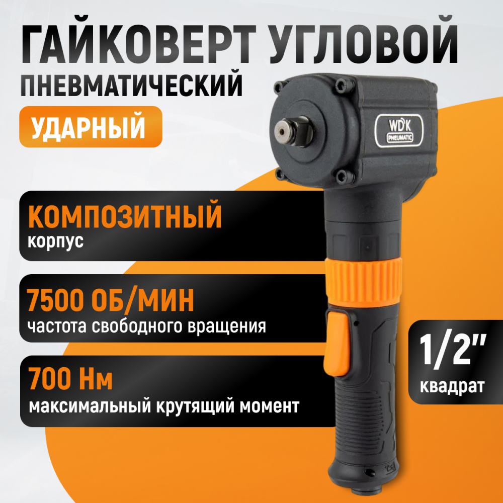 Гайковерт WDK-20430 пневматический ударный, угловой, привод 1/2", 700 Нм ВИДЕРКРАФТ