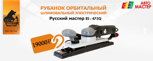 Новинка от «Русский Мастер»: электрический орбитальный шлифовальный рубанок РМ-381768
