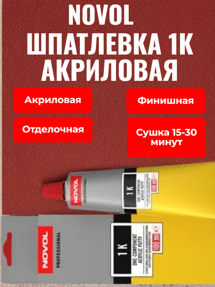 Шпатлевка 1К (однокомпонентная) акриловая отделочная 100мл НОВОЛ 1180  ЧЕСТНЫЙ ЗНАК