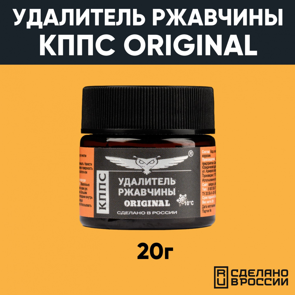 Удалитель ржавчины КППС ORIGINAL (20г), Паста антикоррозионная