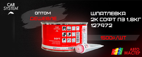 CARSYSTEM SOFT 2К шпатлевка полиэфирная с отвердителем