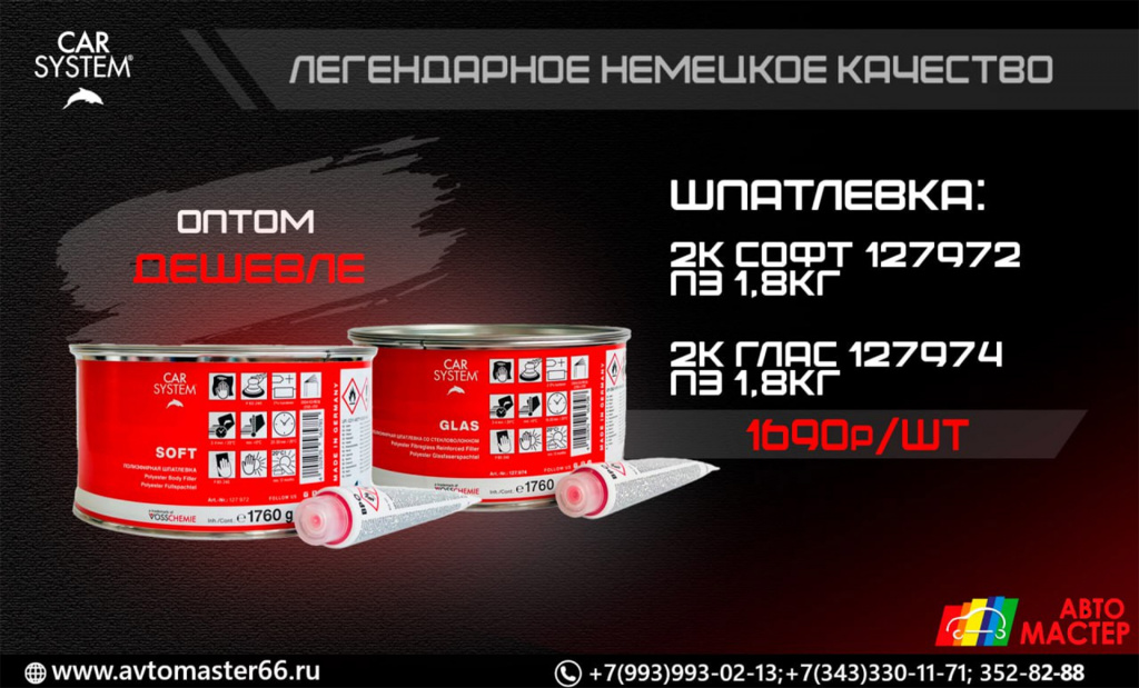 Шпатлевка полиэфирная CARSYSTEM SOFT 2К с отвердителем