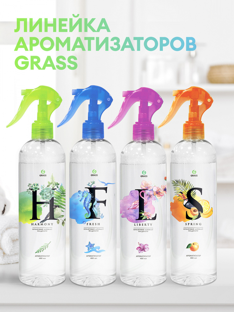 Освежитель воздуха жидкий "Harmony" 400мл 125118 ГРАСС