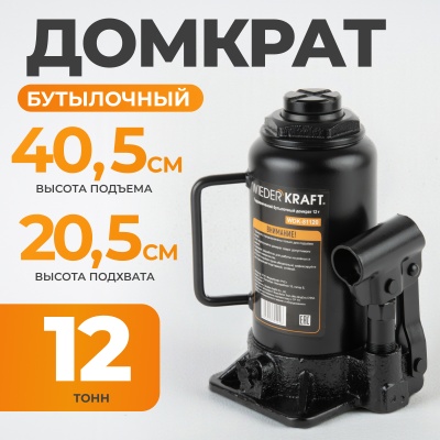 Домкрат бутылочный 12т WDK-81120, гидравлический ВИДЕРКРАФТ