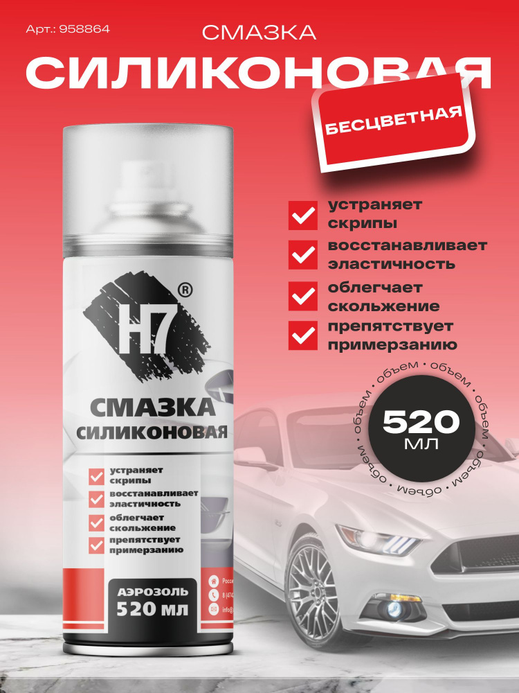 Смазка силиконовая 520 мл 958864 H7
