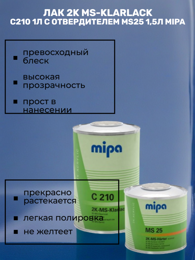 Лак 2K MS-Klarlack С210 1л с отвердителем MS25 1,5л (комплект C210-25) MIPA