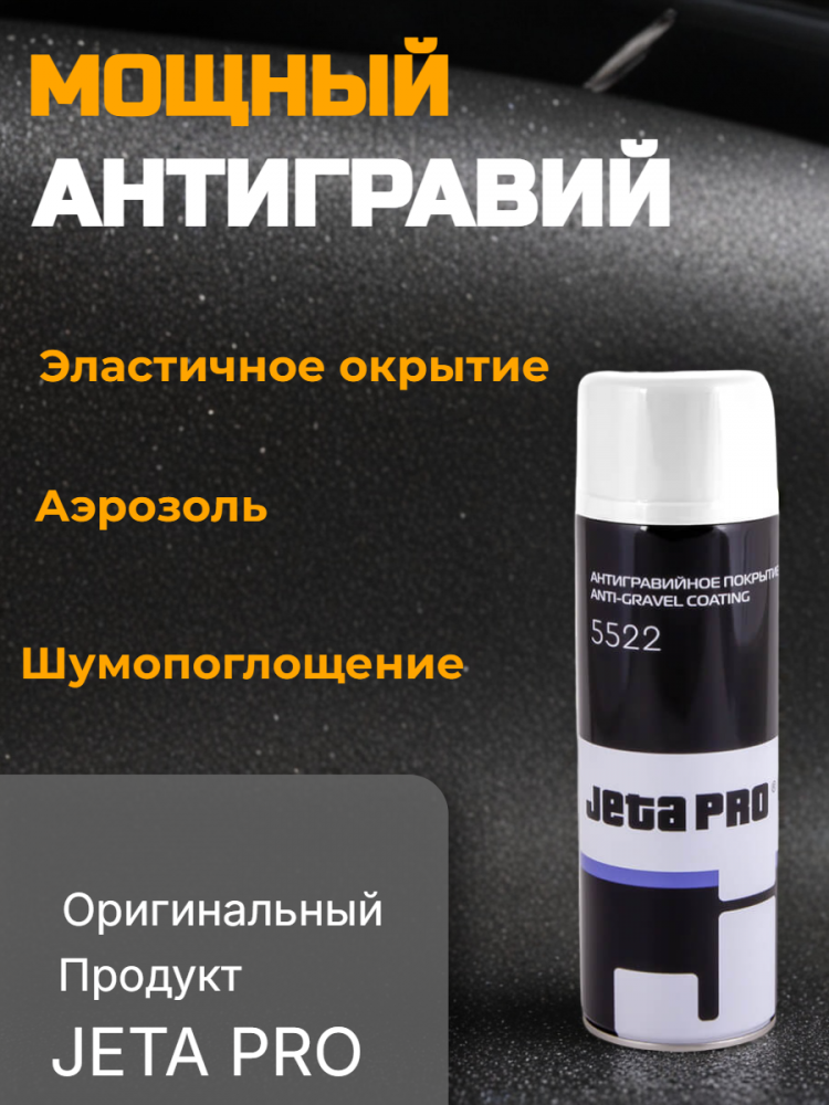 Антигравий АЭРО белый 0,5л  5522 white/0,5 ДЖЕТА