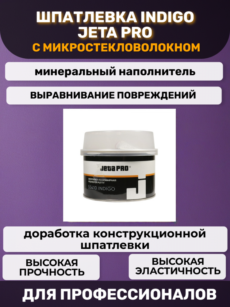 Шпатлевка МИКРОстекловолокно  INDIGO 0,25кг  55410/0,25 ДЖЕТА ЧЕСТНЫЙ ЗНАК