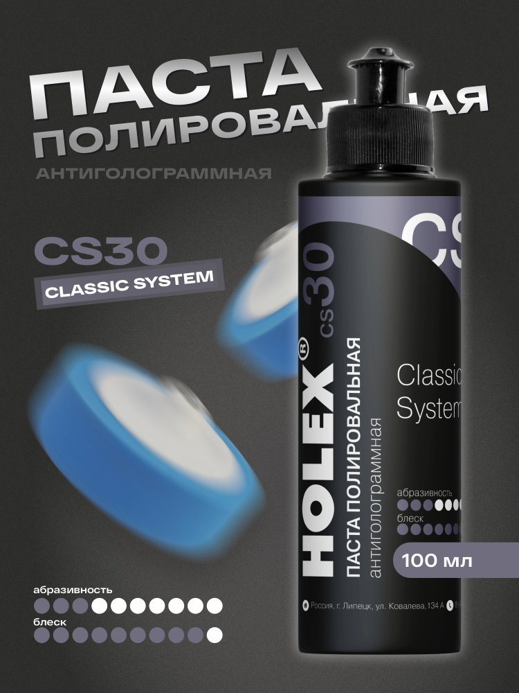 Паста СS30 полировальная антиголограммная 100мл HAS-382666 ХОЛЕКС