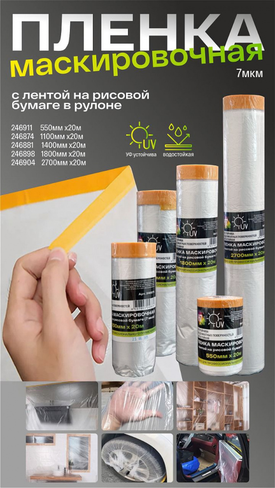 Маскировочная пленка со скотчем на рисовой бумаге в рулоне 1400х20м 7 мкм 246881 Н7