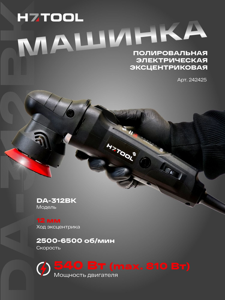 Машинка полировальная электрическая эксцентриковая 75мм  DA-312BK 242425 H7