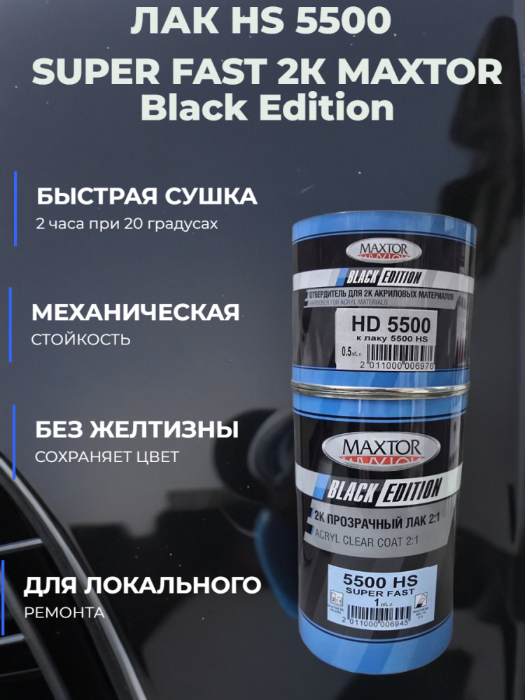 Лак HS SUPER FAST БЫСТРЫЙ 2К МАКСТОР BE 5500 2:1 1,0л+Отвердитель 0,5л Black Edition КОМПЛЕКТ