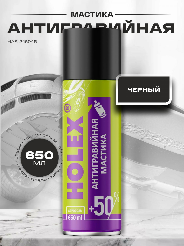 Антигравий АЭРО черный 650 мл HAS-245945 ХОЛЕКС