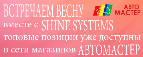 Встречаем весну вместе с Shine Systems!