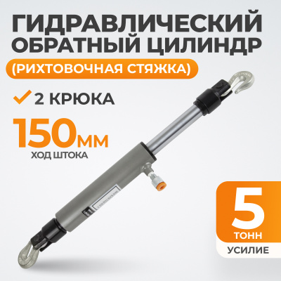 Цилиндр WDK-81205 стяжной обратного действия с крюками, 5 т ВИДЕРКРАФТ
