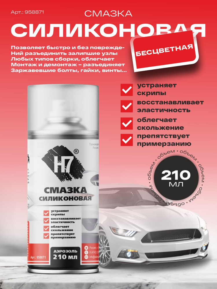 Смазка силиконовая 210 мл 958871 H7