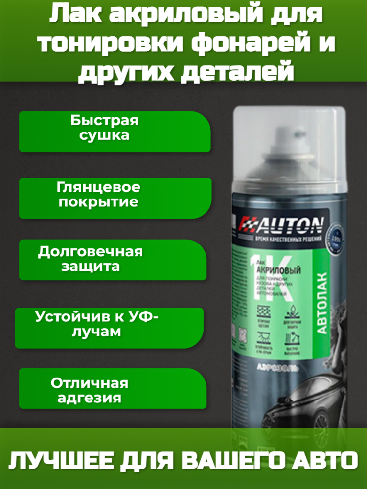Лак для тонировки фонарей Черный 520мл аэрозоль AUTON