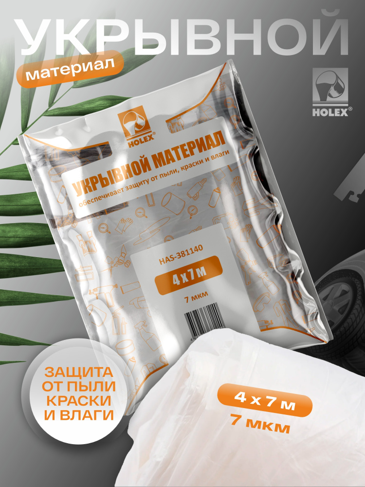 Маскировочная пленка 4*7м 7мкм в ОРАНЖЕВОЙ упаковке ХОЛЕКС HAS-381140 /в коробке 35 шт/