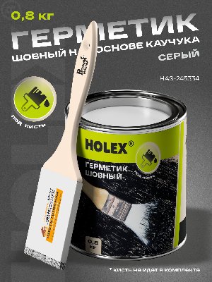 Герметик шовный под кисть серый 0,8кг HAS-245334 ХОЛЕКС