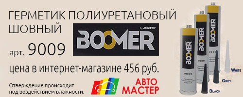 Герметик полиуретановый шовный BOOMER 9009