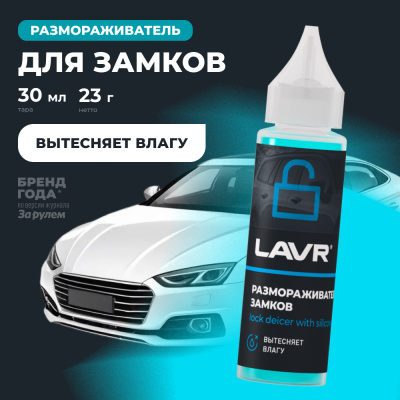 Размораживатель замков с силиконовой смазкой 30 мл Ln1305 Lavr