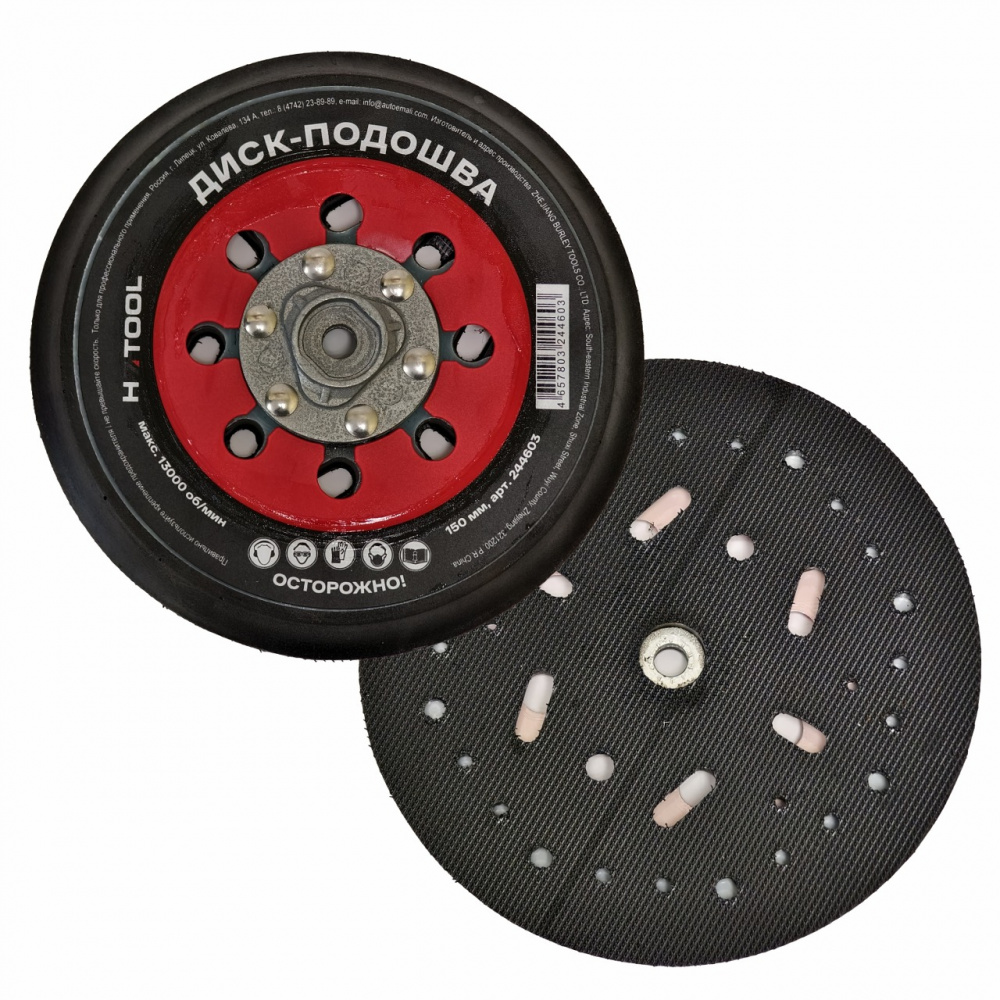 Диск-подошва для шлиф. машинок 150 мм (243538 и 243521) 244603 H7 СНЯТ