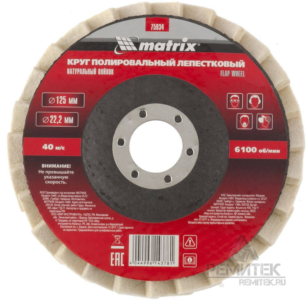 Круг полировальный лепестковый из натурального войлока 125 х 22.2 мм 75934 МАТРИКС