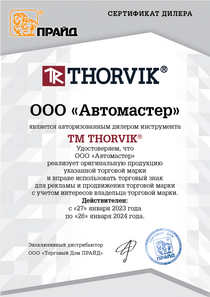 Автомастер, Сертификат thorvik.jpg